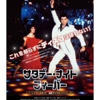『「サタデー・ナイト・フィーバー」（ディレクターズカット ４Kデジタルリマスター版）』全国共通特別鑑賞券を、ペアで１名様にプレゼント
