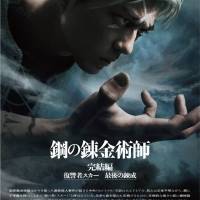 『鋼の錬金術師』完結編２部作、主演山田涼介ら続投
