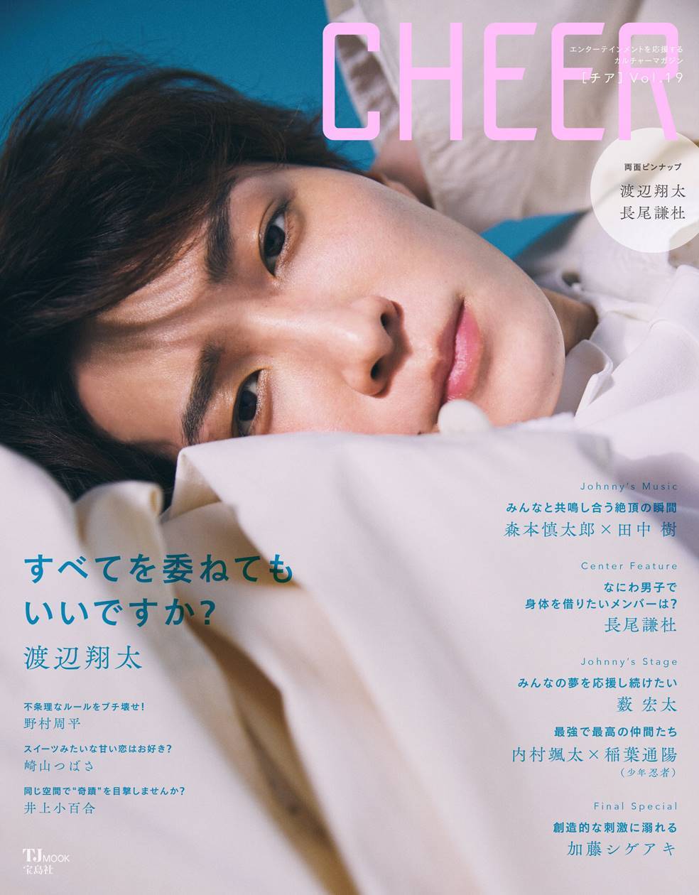 Snow Man渡辺翔太『CHEER Vol.19』表紙・巻頭特集、“愛される魅力”