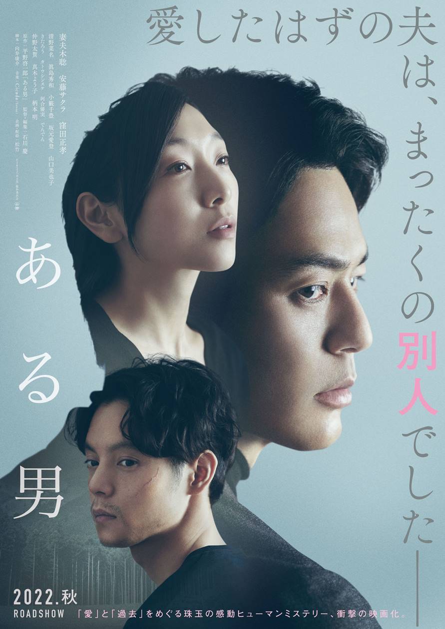 妻夫木聡主演『ある男』本編映像初解禁「愛したはずの夫は、全くの別人でした――」