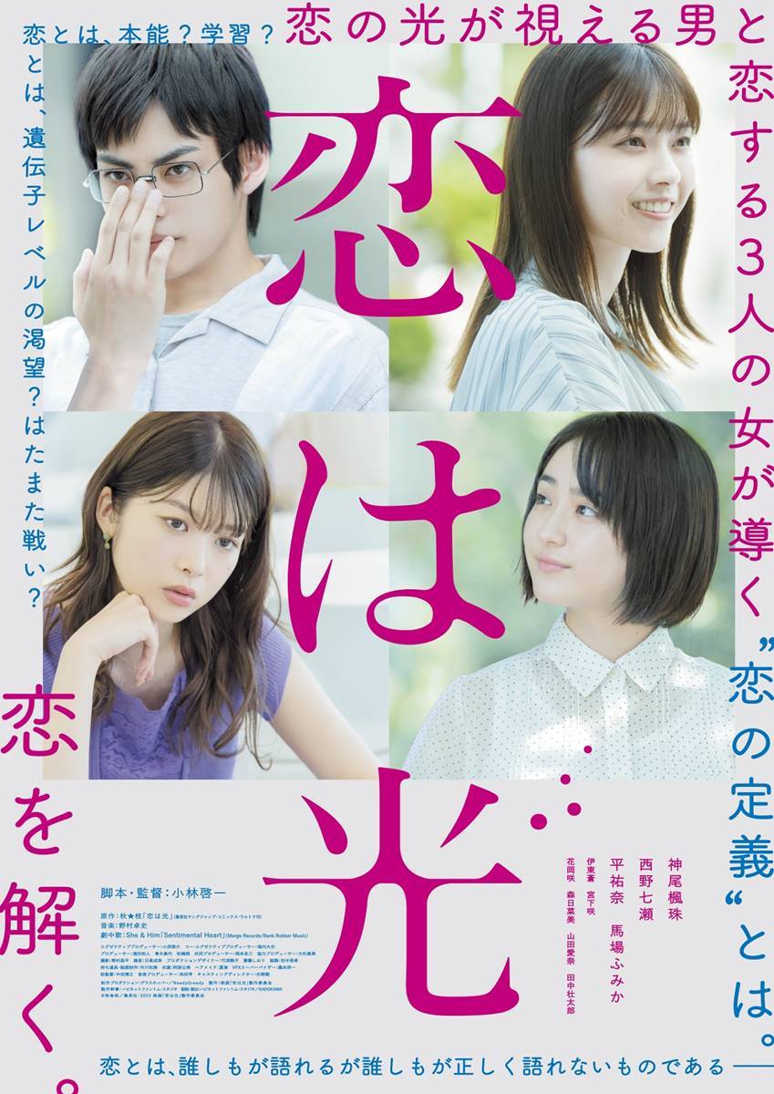 神尾楓珠×西野七瀬×平祐奈×馬場ふみか、不思議な四角関係に：『恋は光』予告