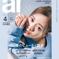白石麻衣『ar』４月号