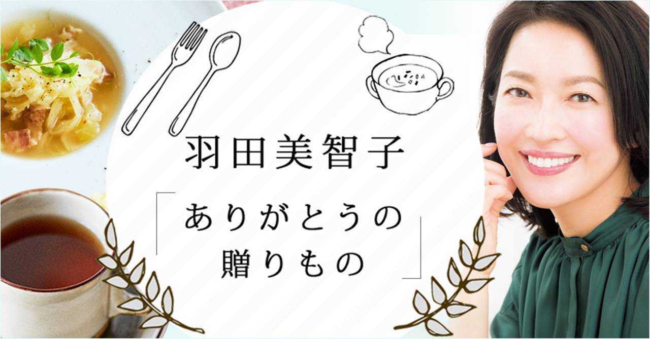 羽田美智子、連載『ありがとうの贈りもの』スタート