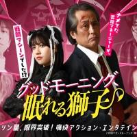 日向坂46渡邉美穂がヒロイン、『グッドモーニング、眠れる獅子』予告映像