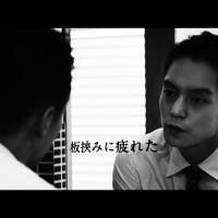 竹野内豊・窪田正孝・高杉真宙「＃やってやろうぜ良い肌で」