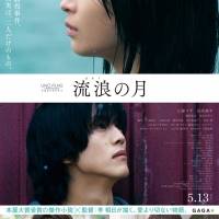 広瀬すず、再会した松坂桃李　恋人・横浜流星　ぶつかり合う衝動：『流浪の月』本予告