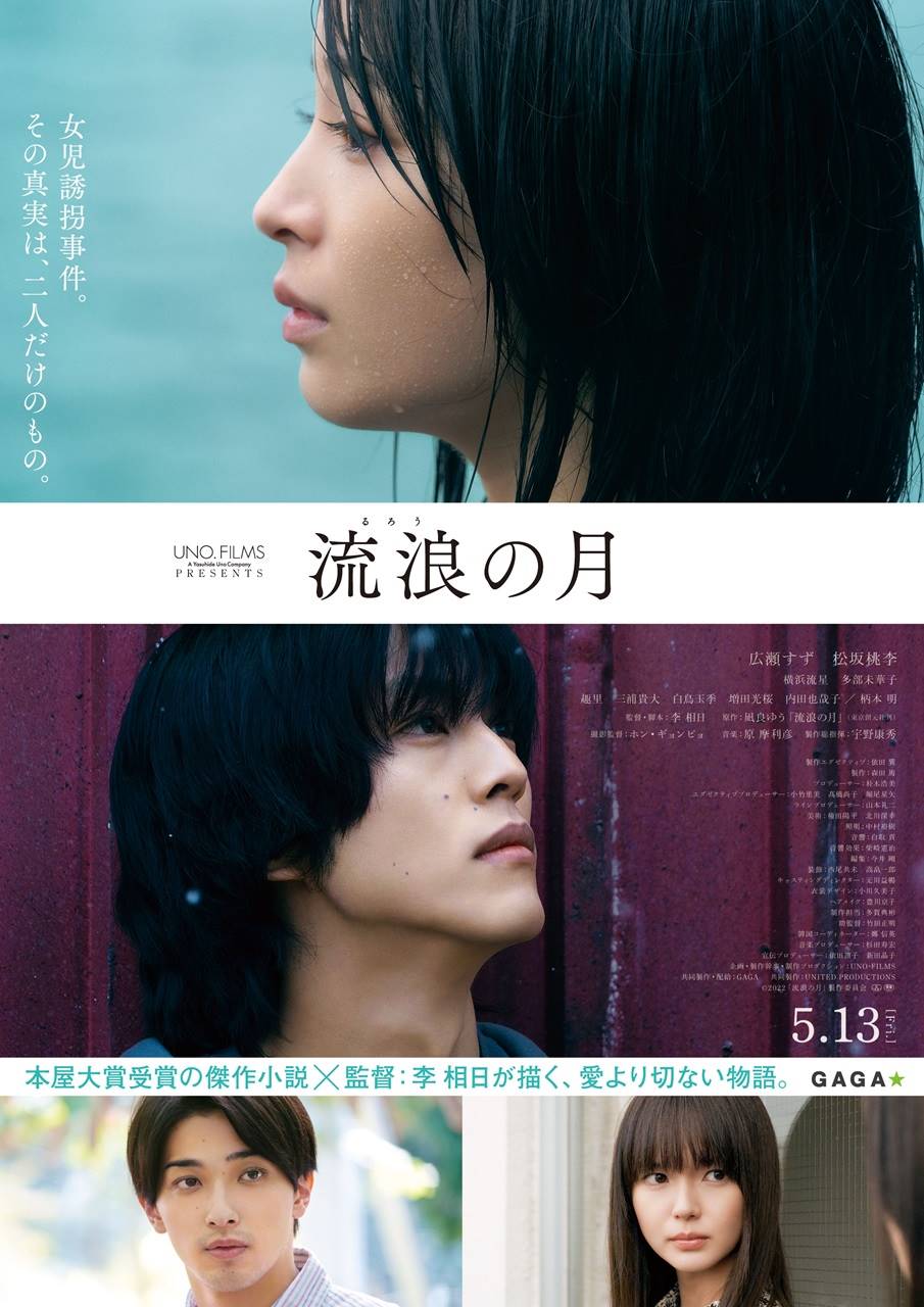 広瀬すず、再会した松坂桃李　恋人・横浜流星　ぶつかり合う衝動：『流浪の月』本予告