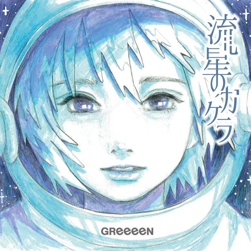 GReeeeN、配信シングル「流星のカケラ」MV公開