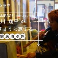 THE RAMPAGE浦川翔平、長崎県西海市の体験民泊PR動画に登場