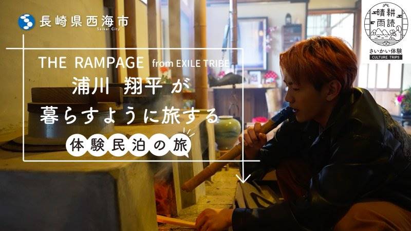 THE RAMPAGE浦川翔平、長崎県西海市の体験民泊PR動画に登場