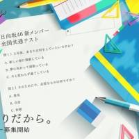 日向坂46、新メンバーオーディション開催決定