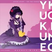 あかせあかり「恋ノ行方」インタビュー