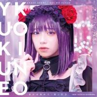 あかせあかり「恋ノ行方」インタビュー