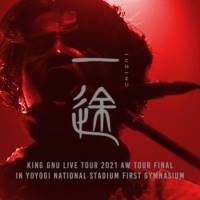 King Gnu、国立代々木競技場第一体育館でのツアーファイルから「一途」公開