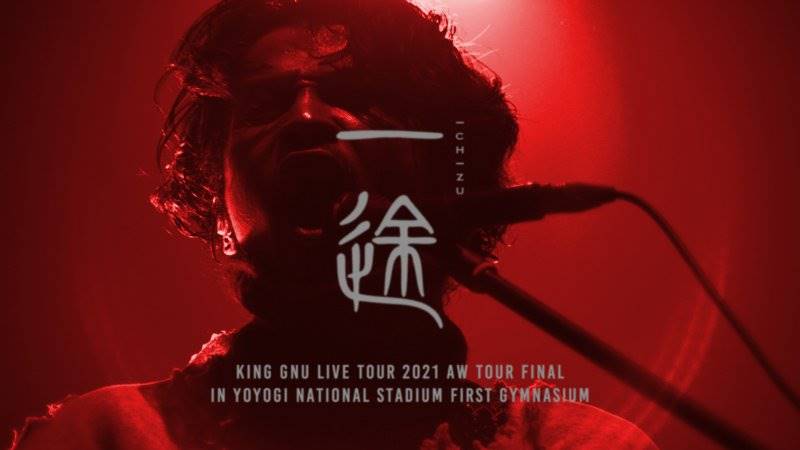 King Gnu、国立代々木競技場第一体育館でのツアーファイルから「一途」公開