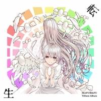 まふまふトリビュートアルバム、収録内容の全貌公開