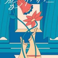ｍajiko、約１年半ぶりワンマン開催＆新曲「劫火のエトワール」配信決定