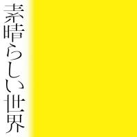 森山直太朗『素晴らしい世界』インタビュー