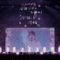イコラブ、ライブ映像作品より「いらない ツインテール」フルバージョン公開