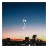 久保あおい、“過去”をテーマに初めて作詞・作曲した「独り言」リリース＆MV公開