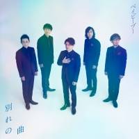 “出会いと別れの季節”に寄り添うベイビーブーが歌う「別れの曲」に込めた思い