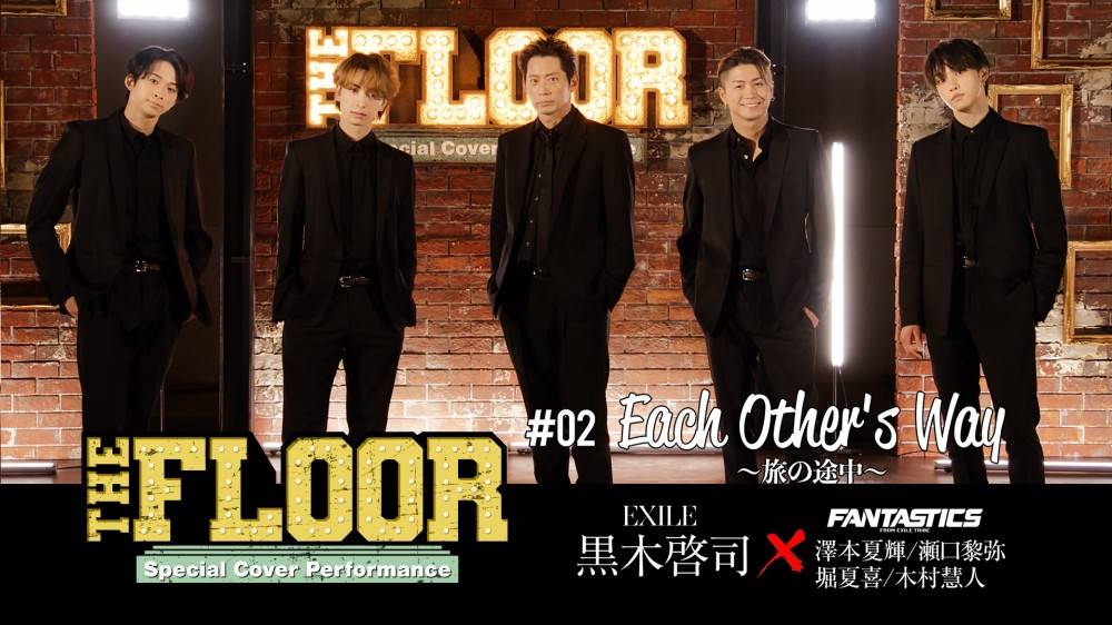 黒木啓司×FANTASTICS「EXILE TRIBUTE」表題曲コラボダンスカバー