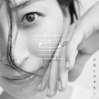 坂本真綾、両A面シングル『菫／言葉にできない』リリース決定