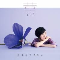坂本真綾、両A面シングル『菫／言葉にできない』リリース決定