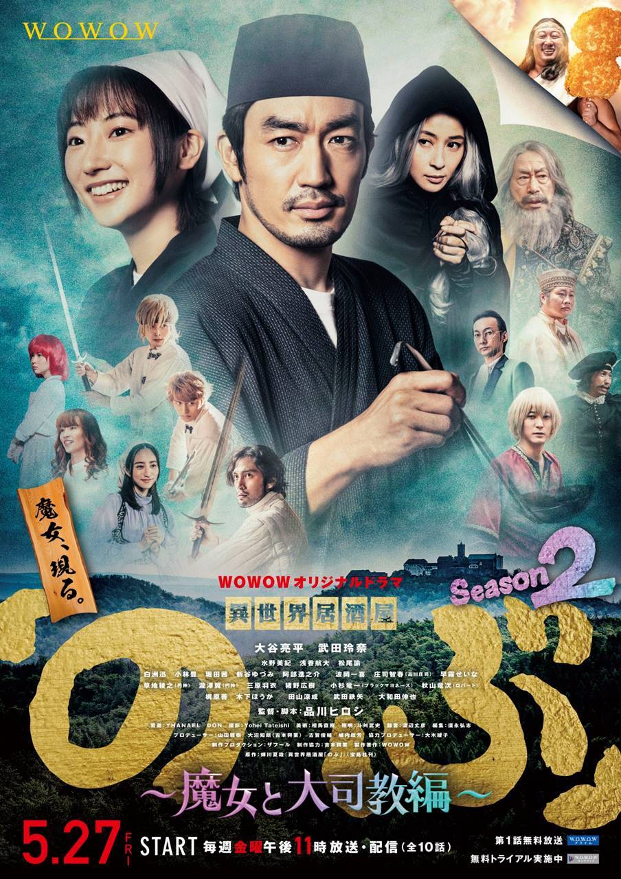異世界居酒屋「のぶ」シーズン２に円神の草地＆瀧澤、三原羽衣＆猪野広樹も