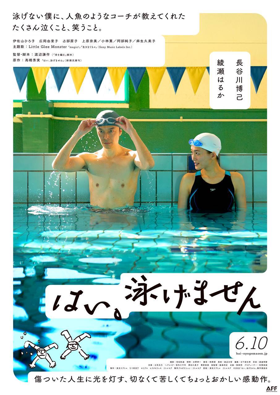 水泳コーチ綾瀬はるか、泳げない長谷川博己にレクチャー：『はい、泳げません』予告