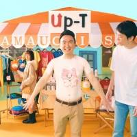 濱家「着てませんよね？」山内「着てます」：かまいたち出演「Up-T」新CM