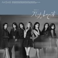 AKB48「元カレです」MVきょう夜公開