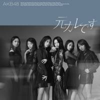 AKB48「元カレです」MVきょう夜公開
