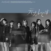 AKB48「元カレです」MVきょう夜公開