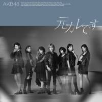 AKB48「元カレです」MVきょう夜公開