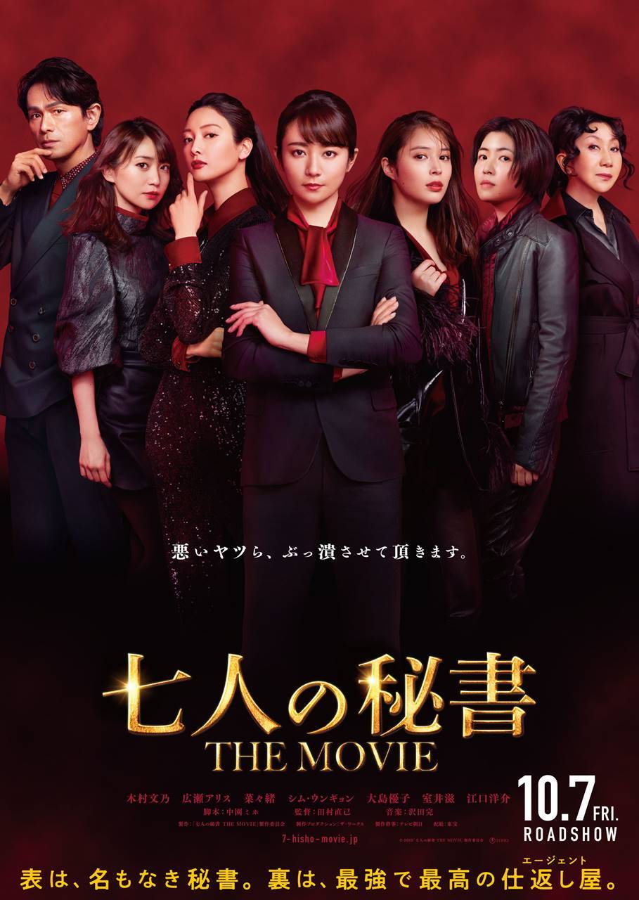 木村文乃主演『七人の秘書』映画化、広瀬アリス＆菜々緒ら再集結「まさか！」