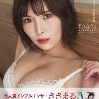 人気インフルエンサー“ききまる”初写真集