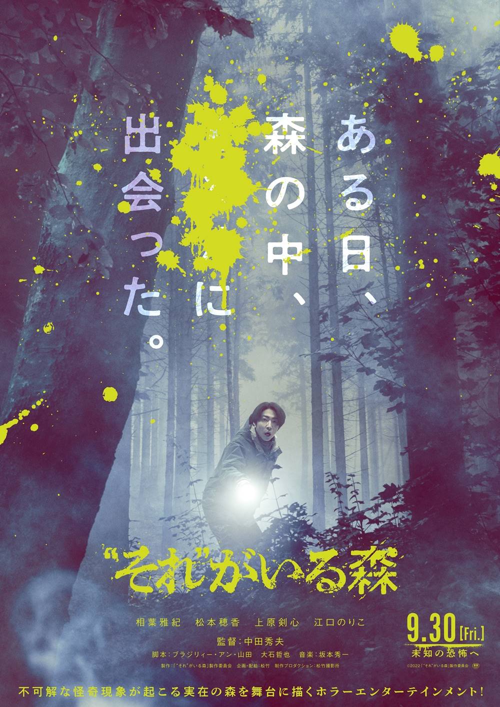 相葉雅紀が絶叫、中田秀夫監督最新ホラー映像解禁：映画『“それ”がいる森』