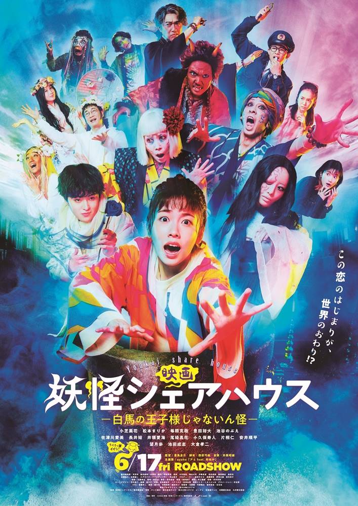 “澪”小芝風花が号泣、妖怪消滅の危機!?：映画『妖怪シェアハウス』予告初解禁