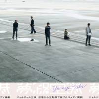 ハンバート ハンバート、コメディ演劇『夢路空港』主題歌を書き下ろし