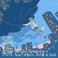 福原遥、新曲はGeGプロデュース「音楽に対する熱量が伝わってきた」