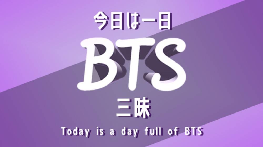 NHKFM「今日は一日BTS三昧」ゲストが決定