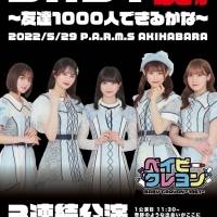 結成半年のアイドル・ベイビークレヨン、１日３回公演1000人動員のライブ開催を宣言