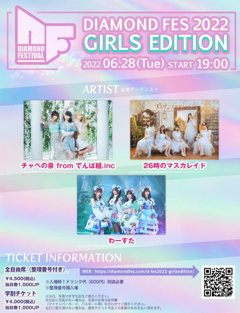 チャペの泉、26時のマスカレイド、わーすた出演「DIAMOND FES」開催決定