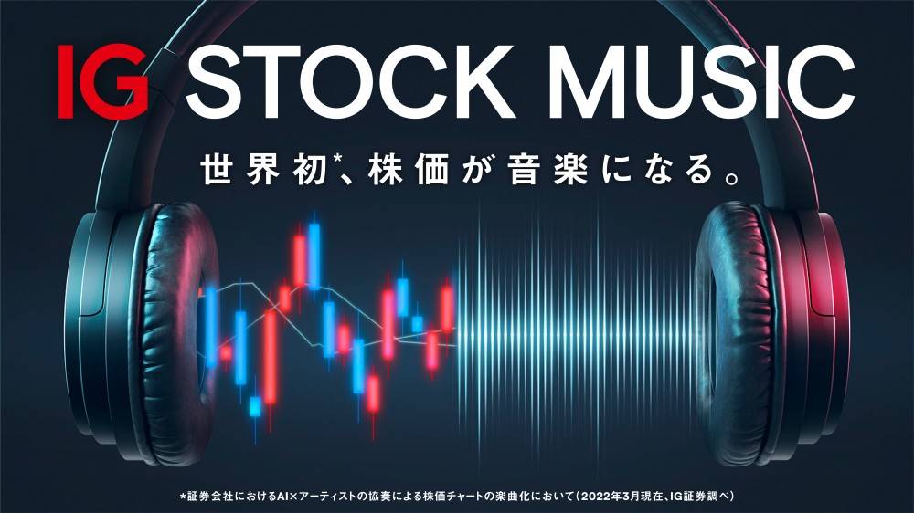 KAN SANOらがオリジナル音源データを制作　株価が音楽になる「IG STOCK MUSIC」始動