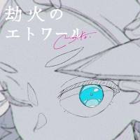 majiko「劫火のエトワール」インタビュー