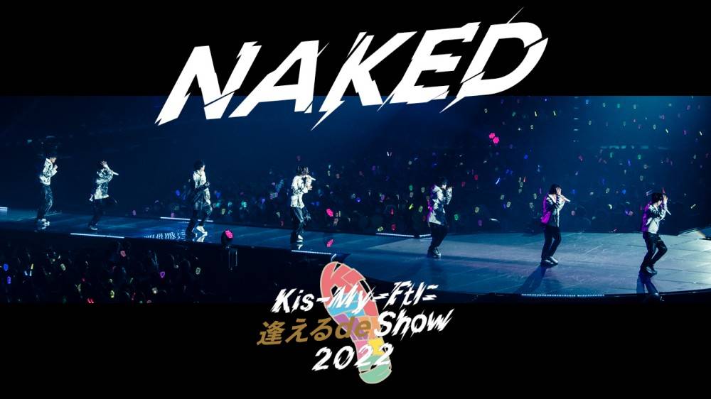 キスマイ、サンドーム福井最終公演より「NAKED」ライブ映像公開