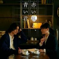 リアクション ザ ブッタ、新曲「彗星」が短編映画「赤い私と、青い君」の主題歌に決定