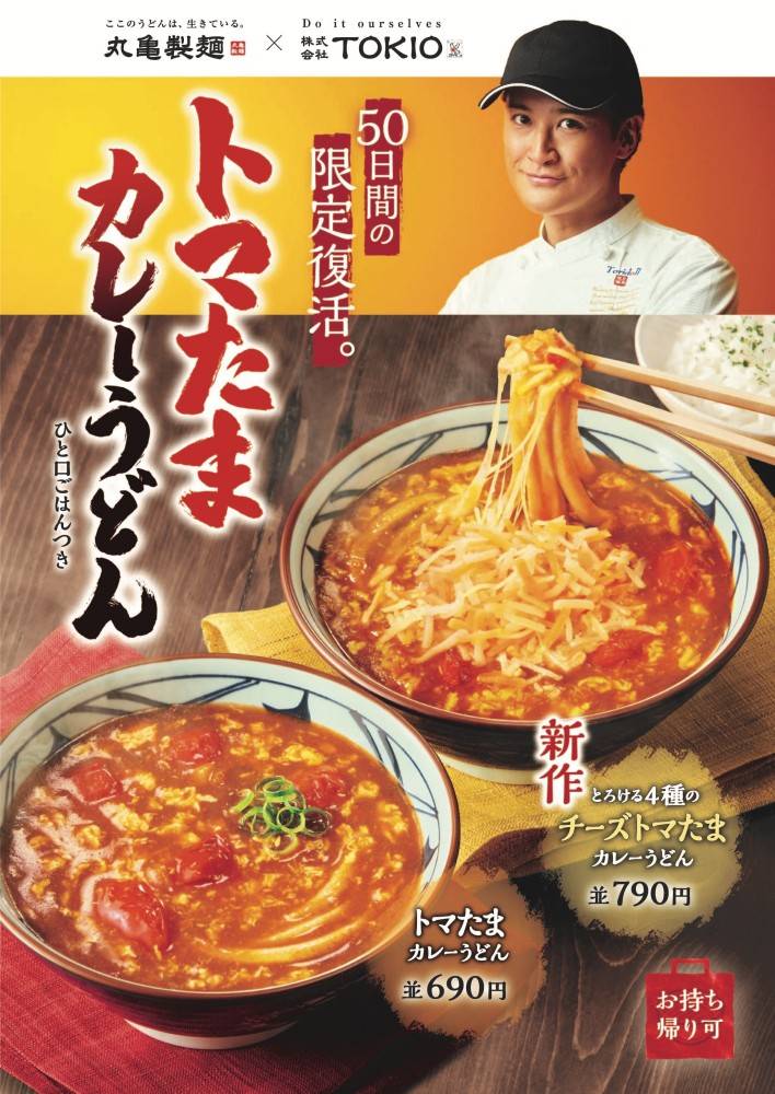 TOKIO松岡昌宏と丸亀製麺が共同開発「トマたまカレーうどん」期間限定で復活