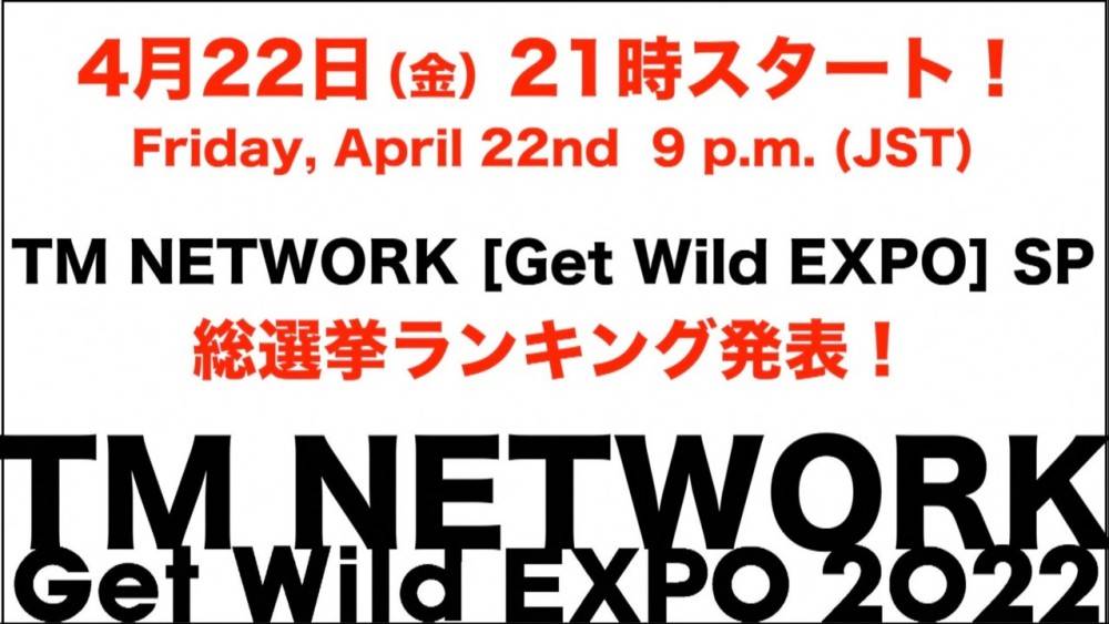 TM NETWORK「Get Wild 総選挙」ランキング発表番組生配信決定